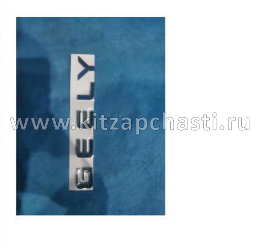 Эмблема задняя Geely Emgrand 7 New SS11 5060031400